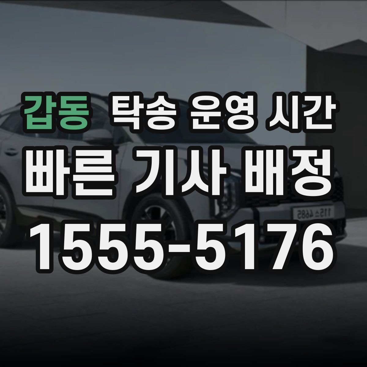 갑동 탁송 운영 시간