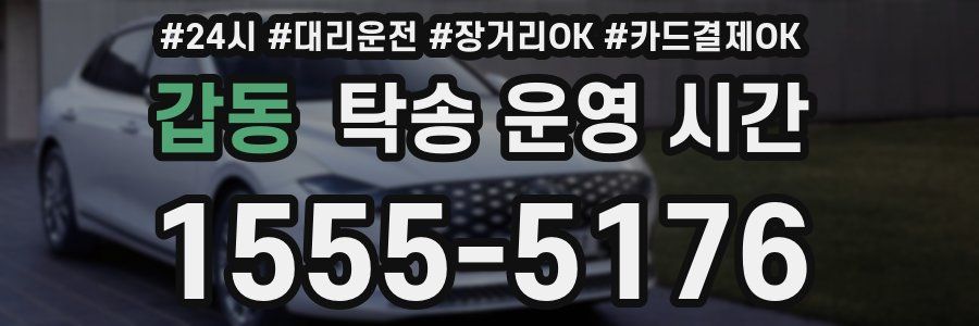 갑동 탁송 운영 시간