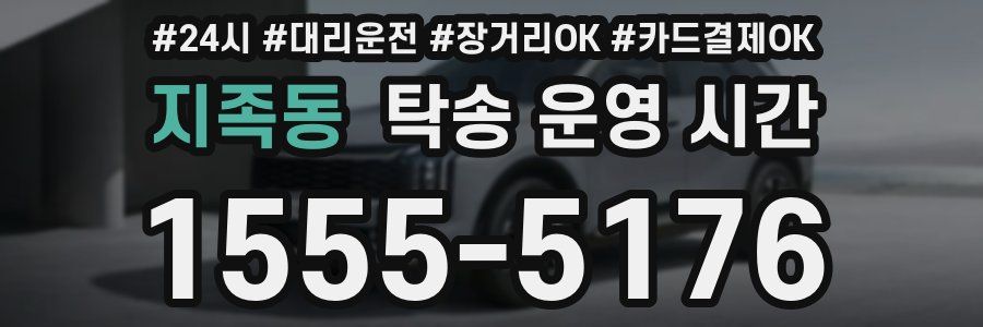 지족동 탁송 운영 시간