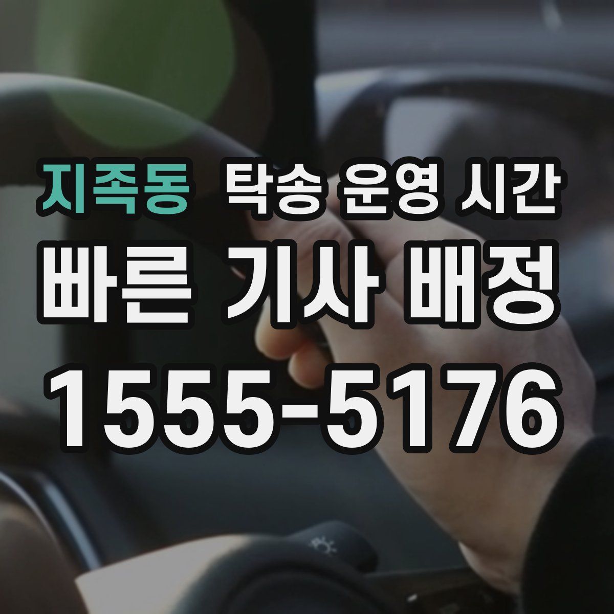 지족동 탁송 운영 시간
