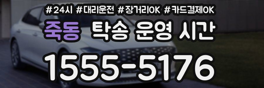 죽동 탁송 운영 시간