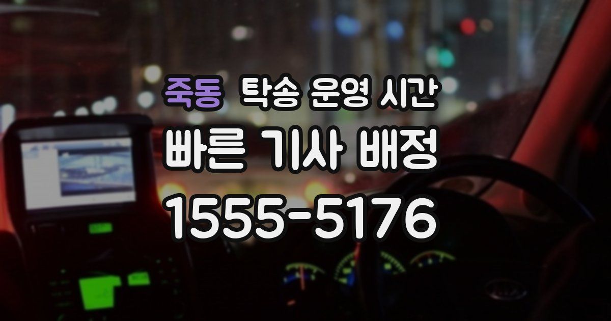 죽동 탁송 운영 시간