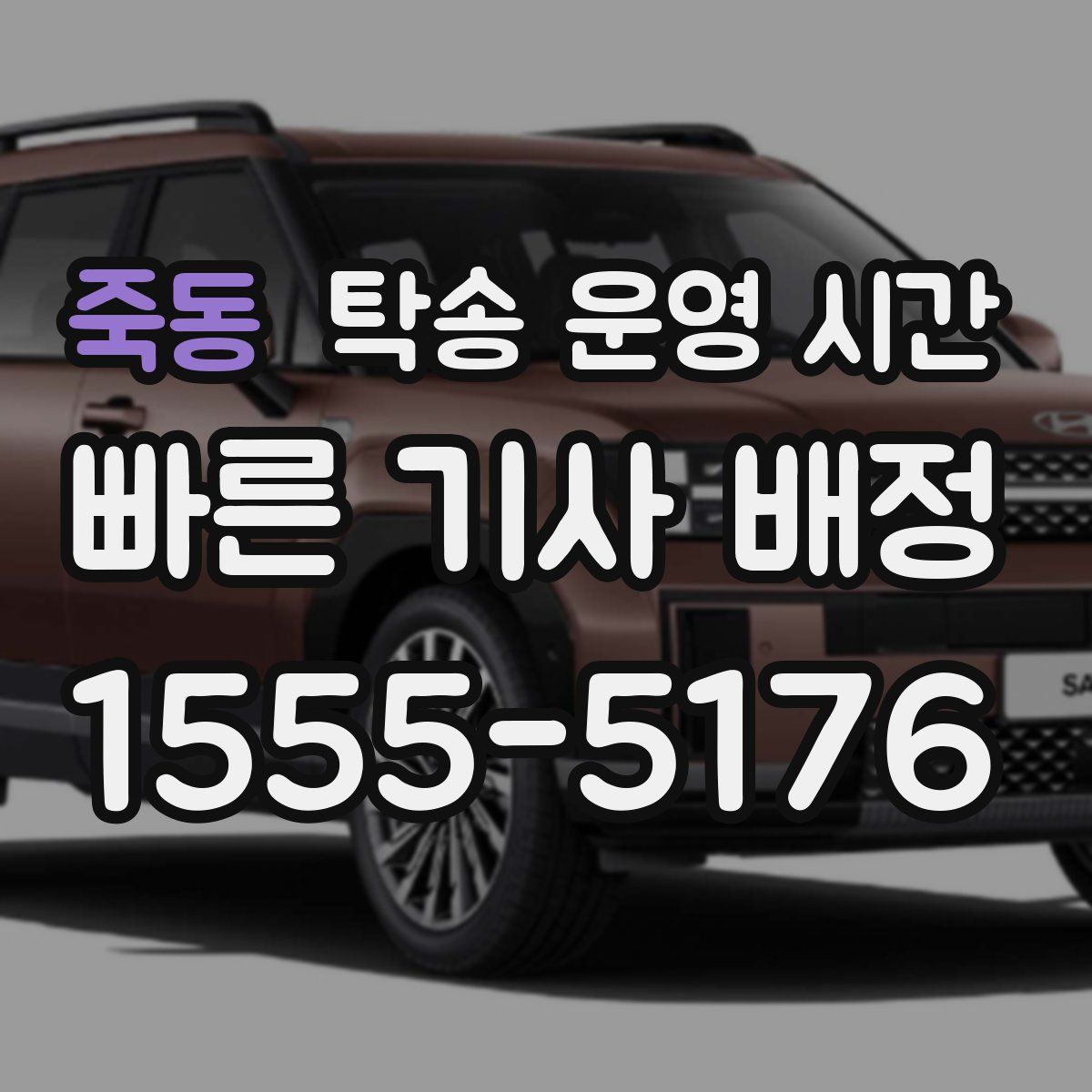 죽동 탁송 운영 시간