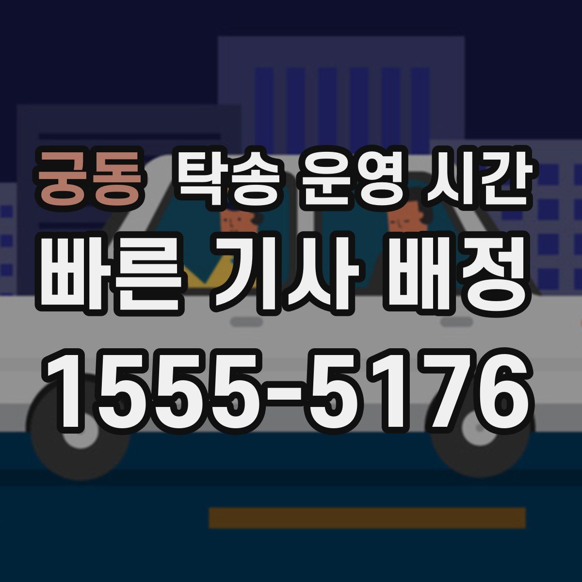 궁동 탁송 운영 시간