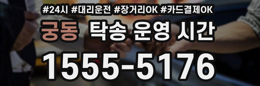궁동 탁송 운영 시간