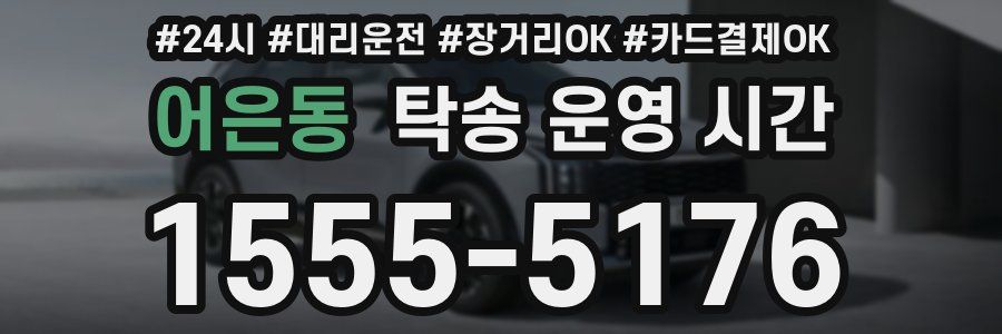 어은동 탁송 운영 시간