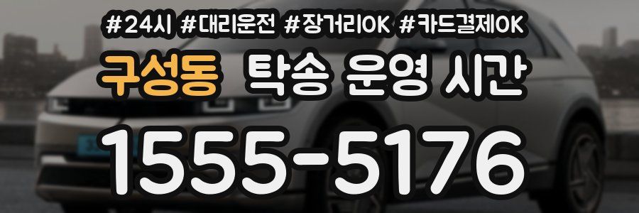 구성동 탁송 운영 시간