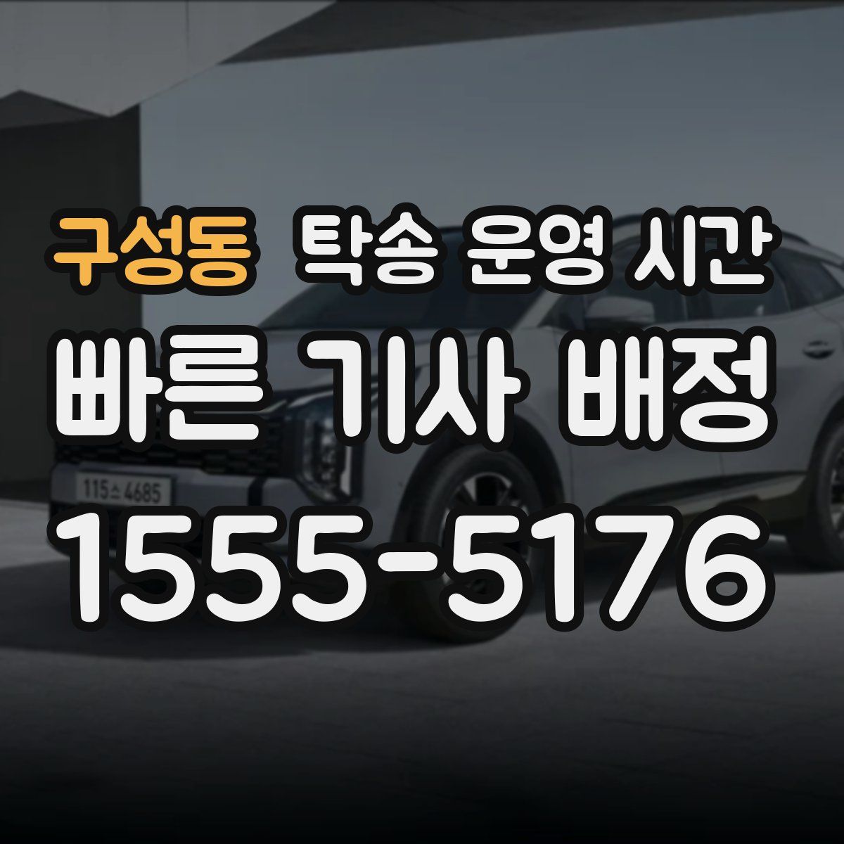 구성동 탁송 운영 시간