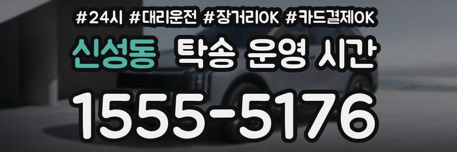 신성동 탁송 운영 시간