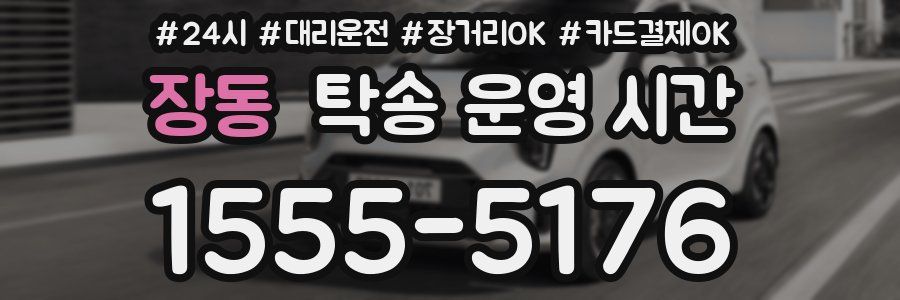 장동 탁송 운영 시간