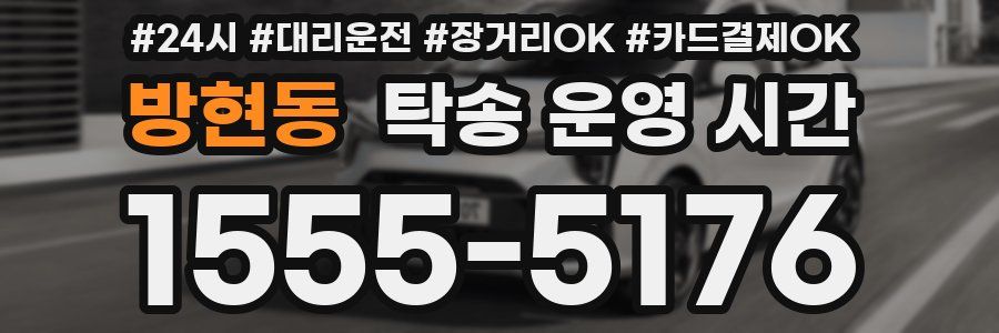 방현동 탁송 운영 시간