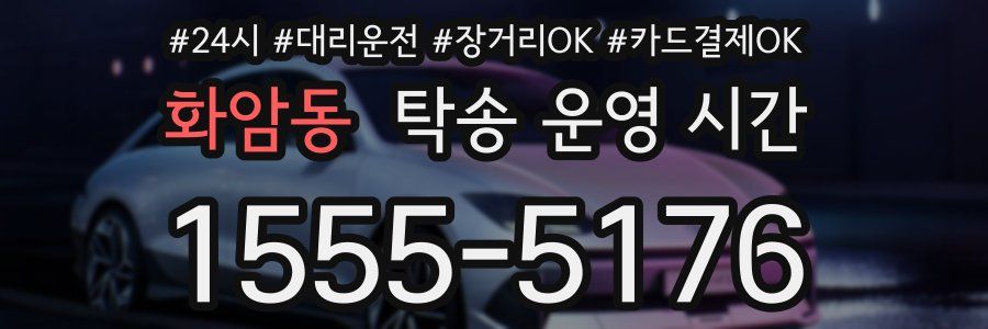 화암동 탁송 운영 시간