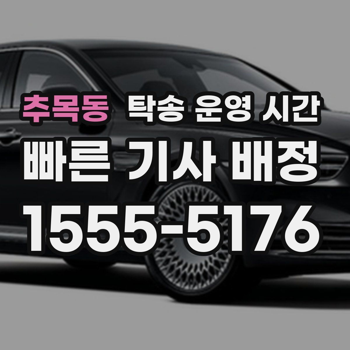 추목동 탁송 운영 시간