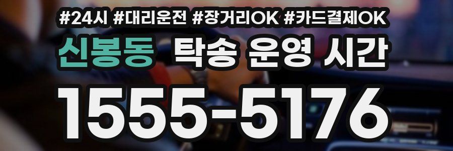 신봉동 탁송 운영 시간