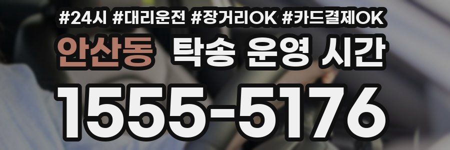 안산동 탁송 운영 시간