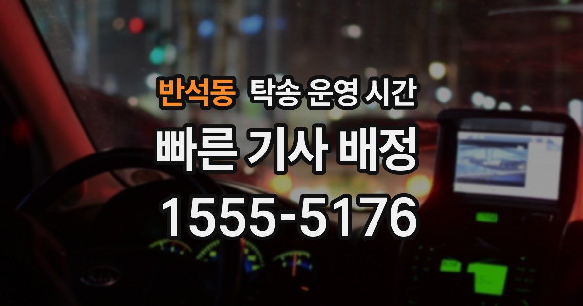 반석동 탁송 운영 시간