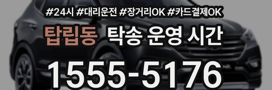 탑립동 탁송 운영 시간