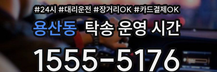 용산동 탁송 운영 시간