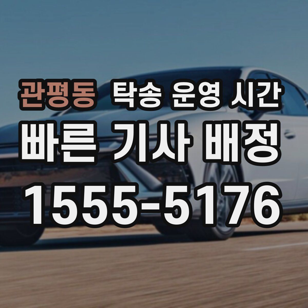 관평동 탁송 운영 시간