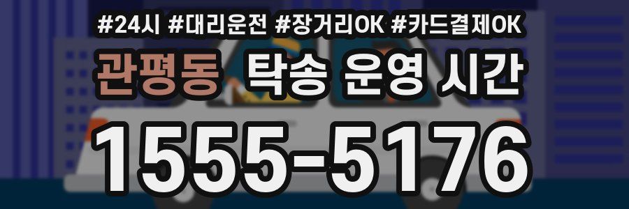 관평동 탁송 운영 시간