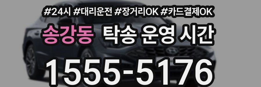 송강동 탁송 운영 시간
