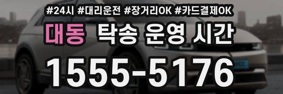 대동 탁송 운영 시간