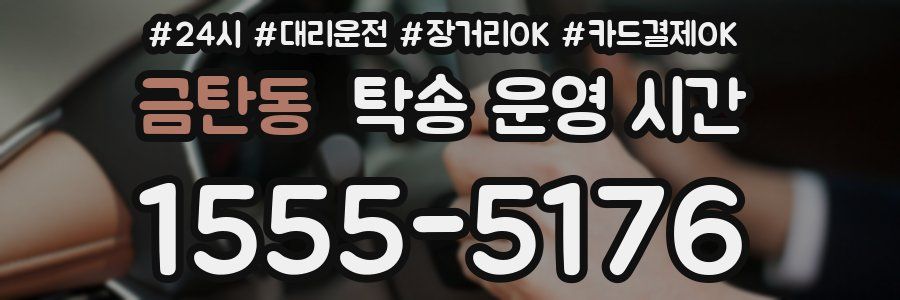 금탄동 탁송 운영 시간