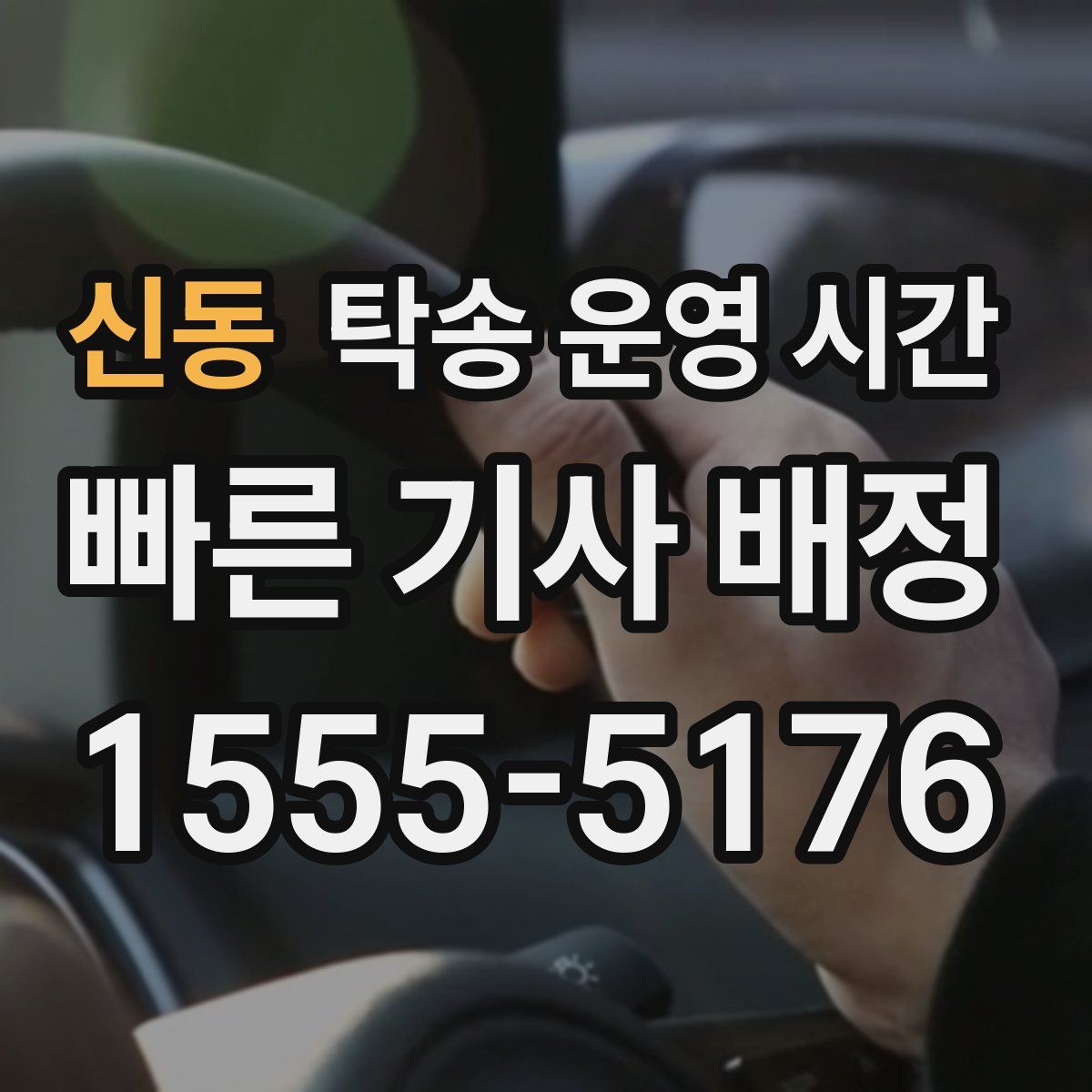 신동 탁송 운영 시간