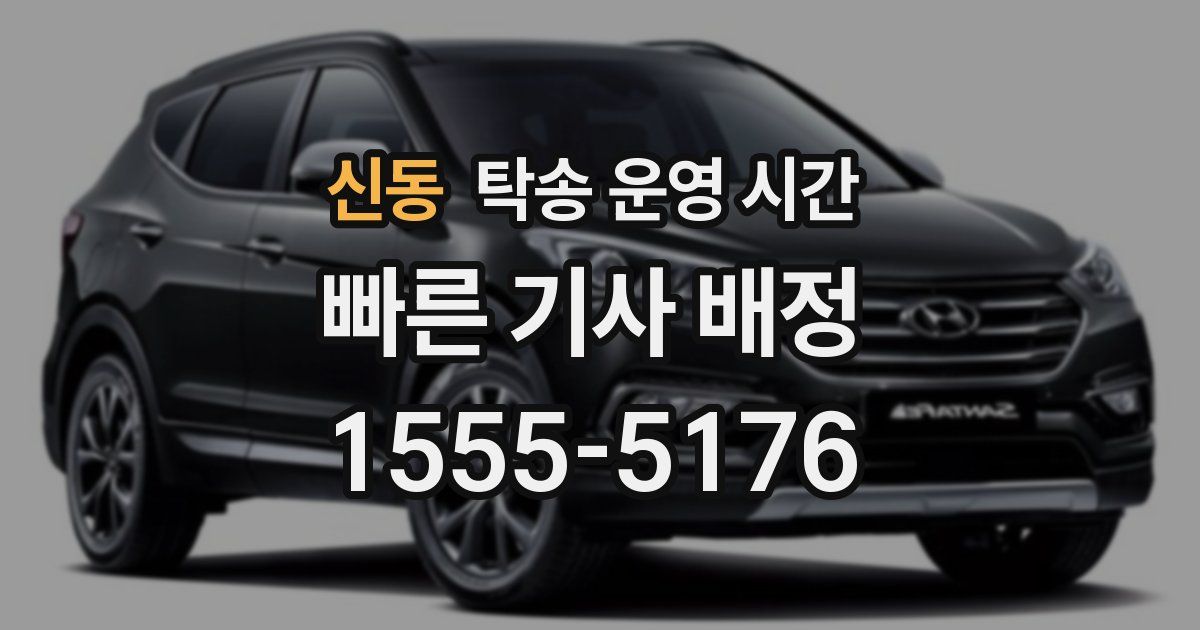 신동 탁송 운영 시간
