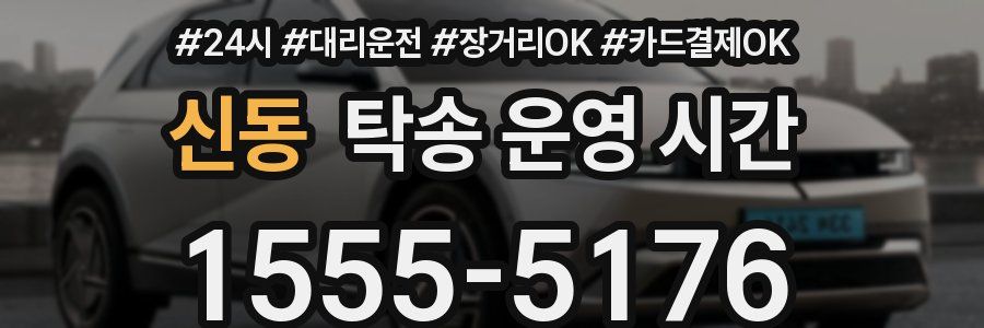 신동 탁송 운영 시간