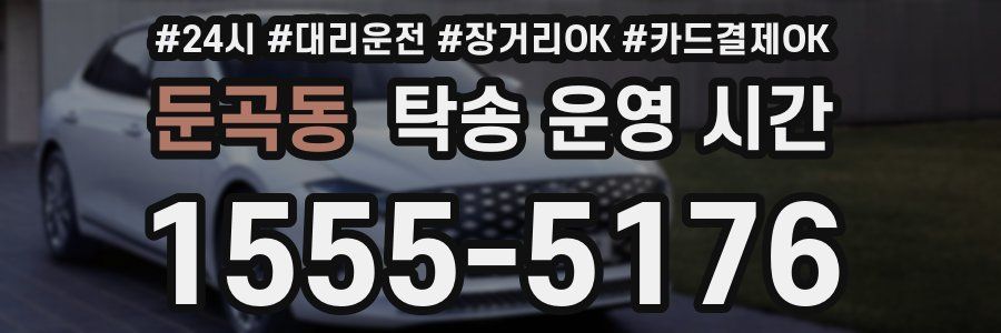 둔곡동 탁송 운영 시간
