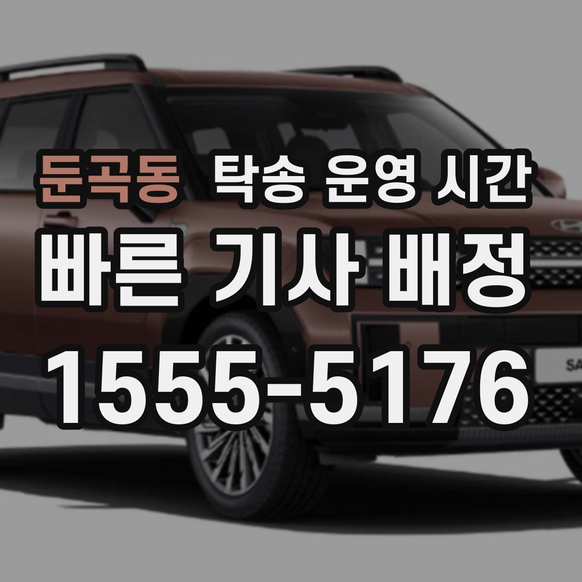 둔곡동 탁송 운영 시간