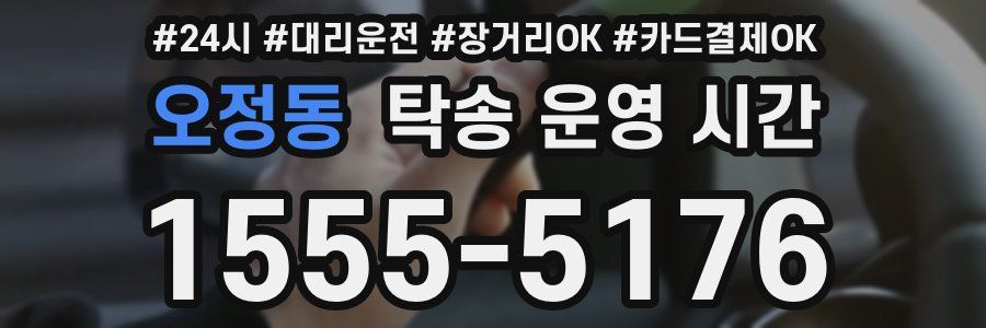 오정동 탁송 운영 시간
