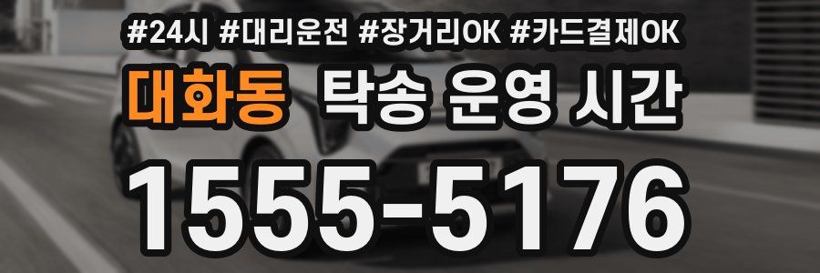 대화동 탁송 운영 시간