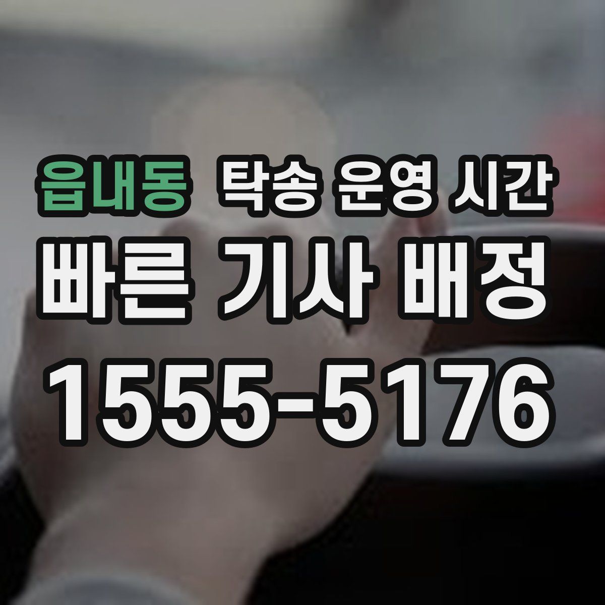 읍내동 탁송 운영 시간