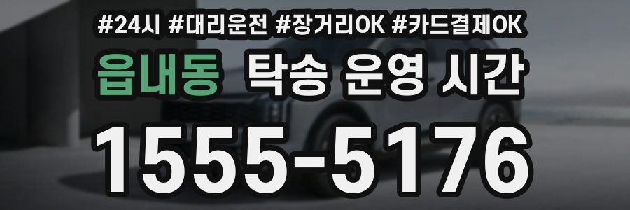 읍내동 탁송 운영 시간