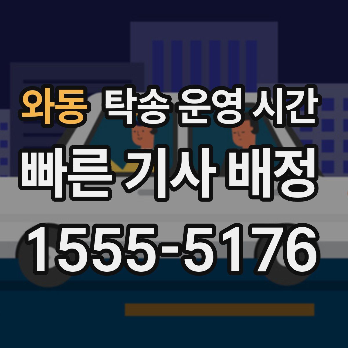 와동 탁송 운영 시간