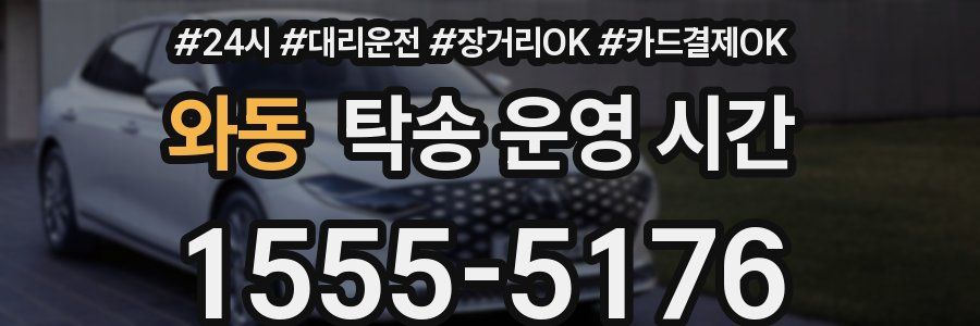 와동 탁송 운영 시간