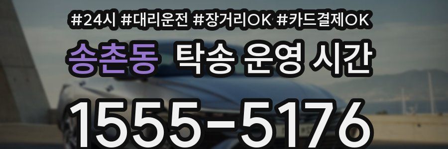 송촌동 탁송 운영 시간