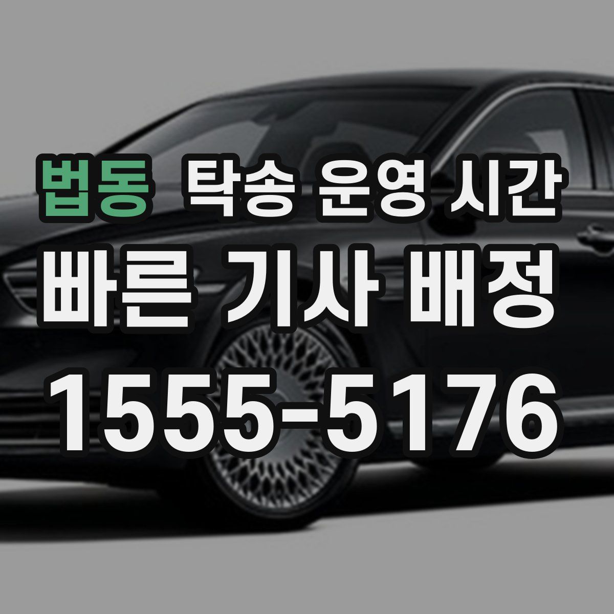 법동 탁송 운영 시간