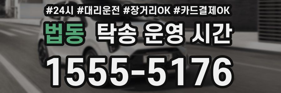 법동 탁송 운영 시간
