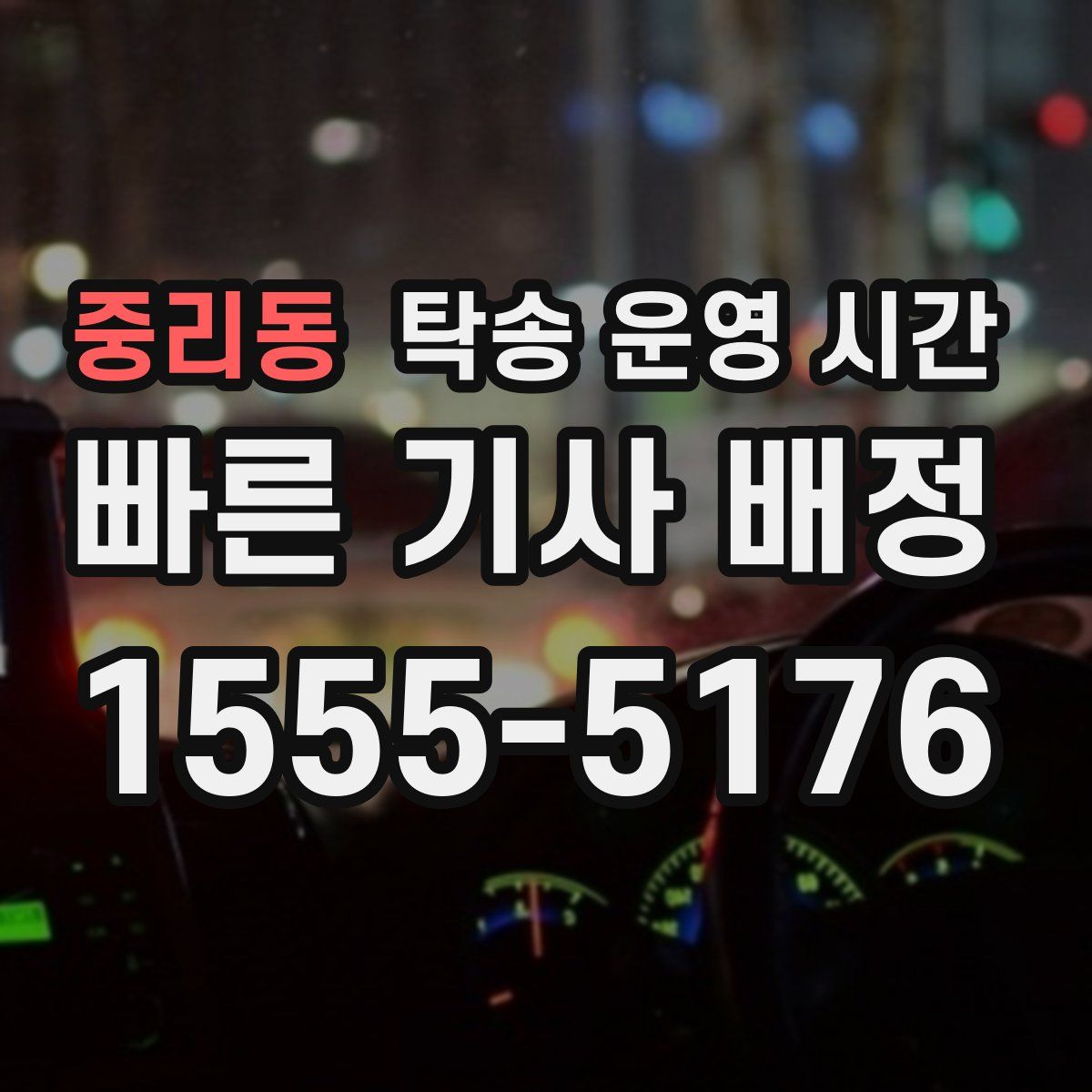 중리동 탁송 운영 시간