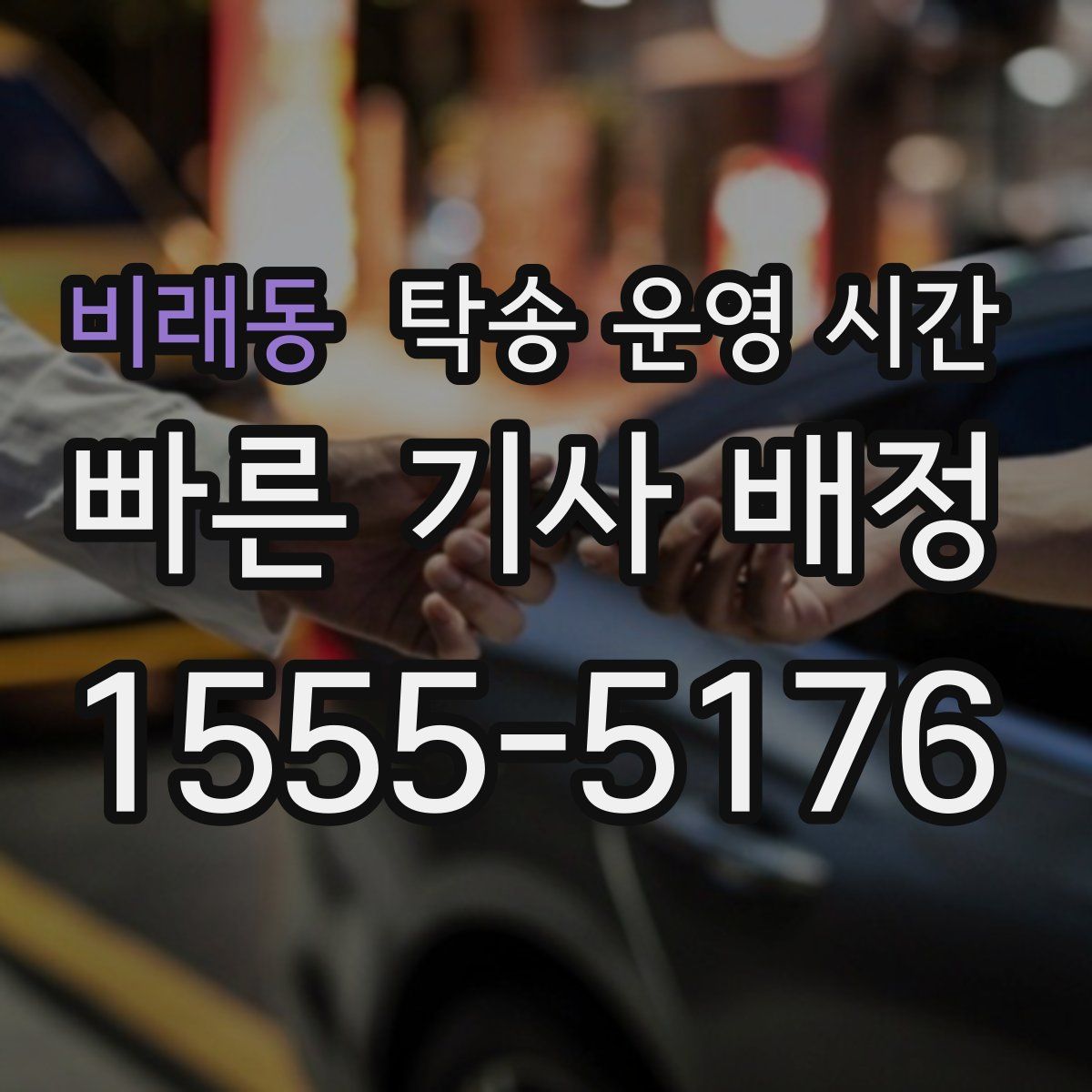 비래동 탁송 운영 시간