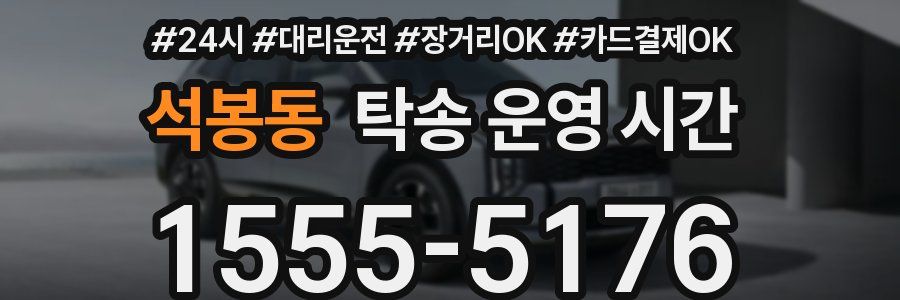 석봉동 탁송 운영 시간