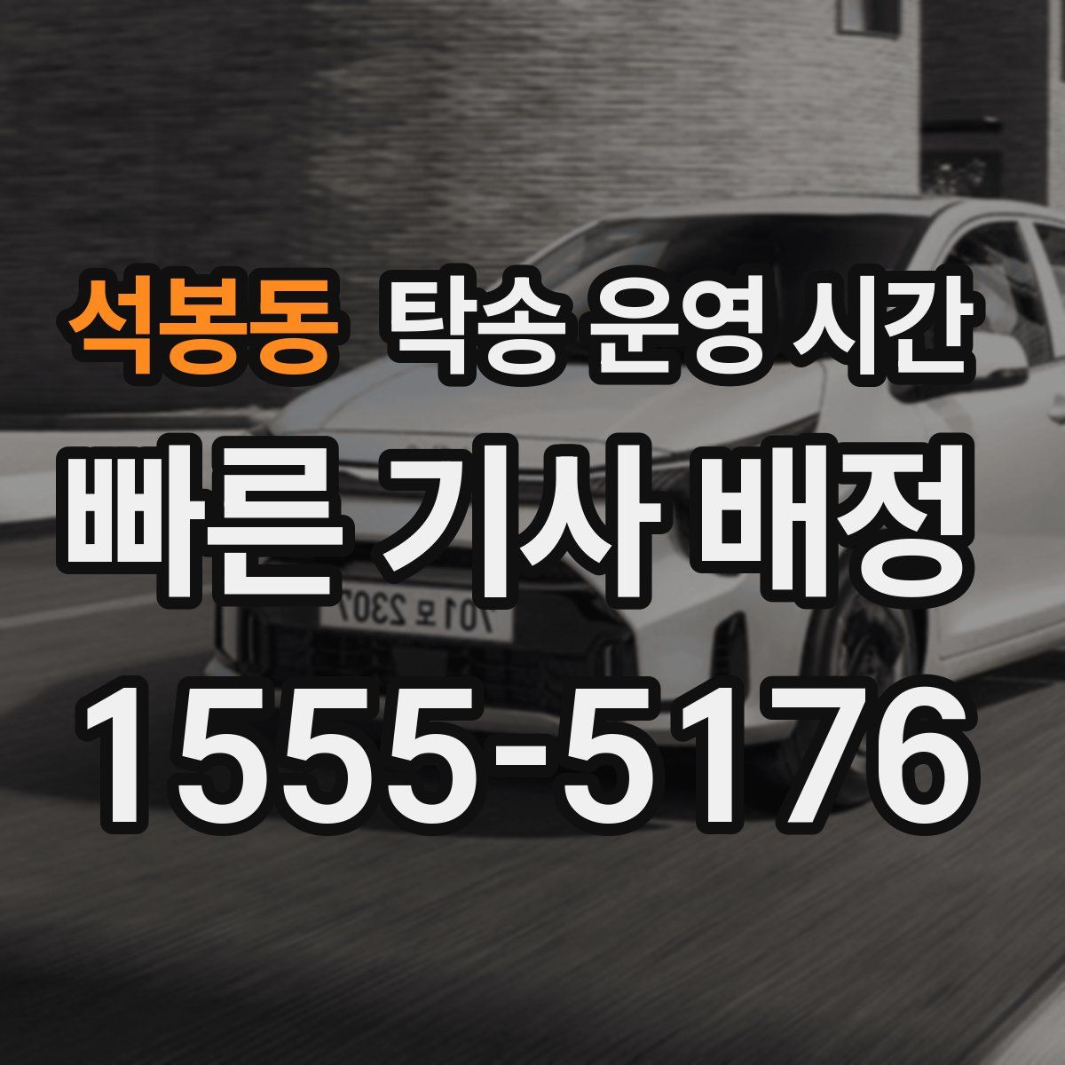 석봉동 탁송 운영 시간