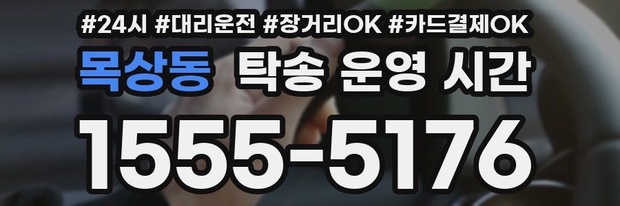 목상동 탁송 운영 시간