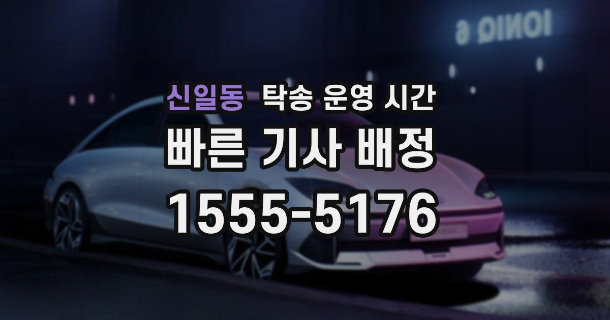 신일동 탁송 운영 시간