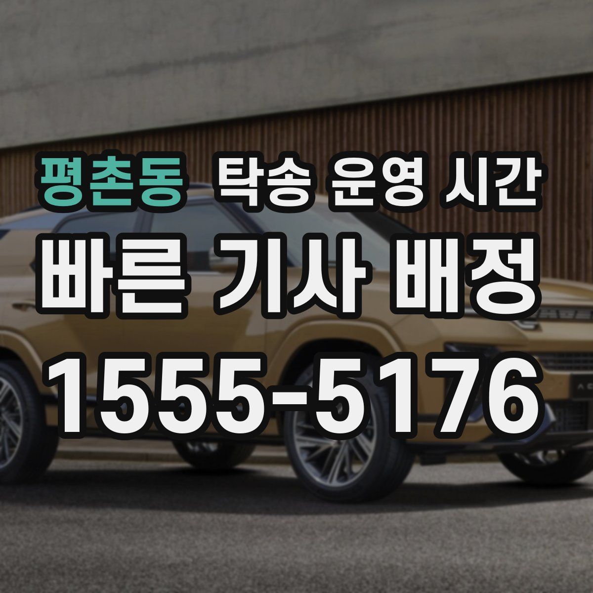 평촌동 탁송 운영 시간