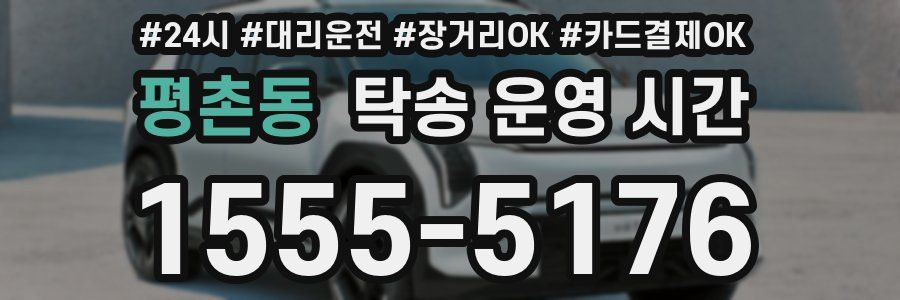 평촌동 탁송 운영 시간