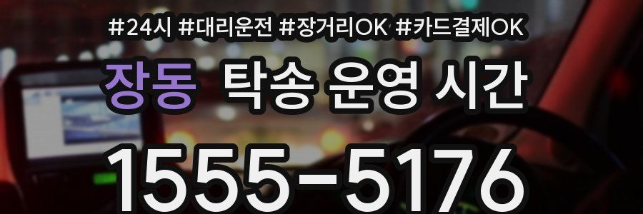장동 탁송 운영 시간